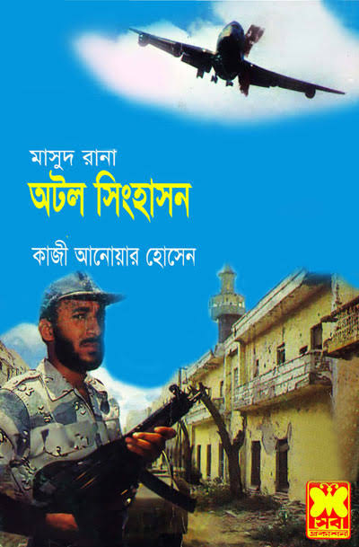 অটল সিংহাসন